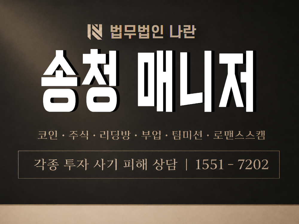 송청 매니저 사기 사칭 이미지