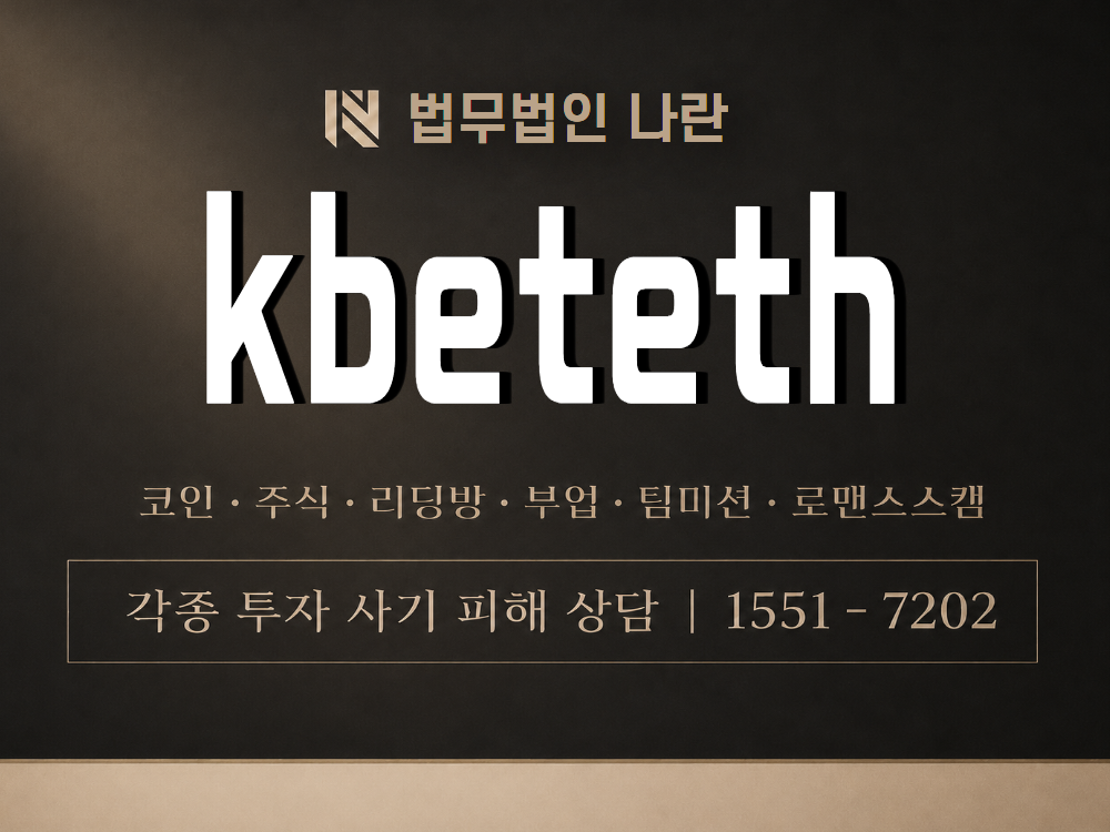 kbeteth 사기 사칭 이미지