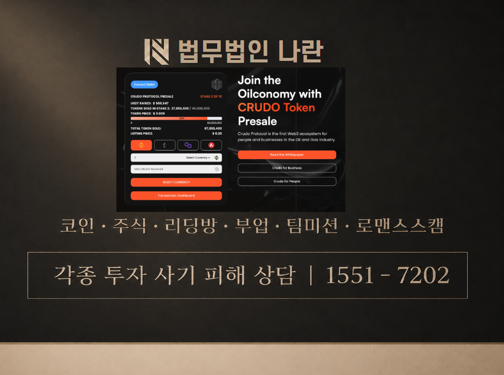 Crudo Protocol 사기 사칭 이미지