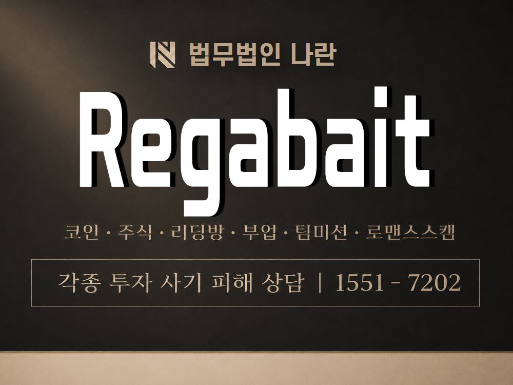 Regabait 사기 사칭 이미지