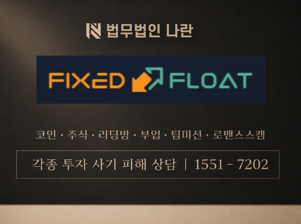 Fixedflat 사기 사칭 이미지