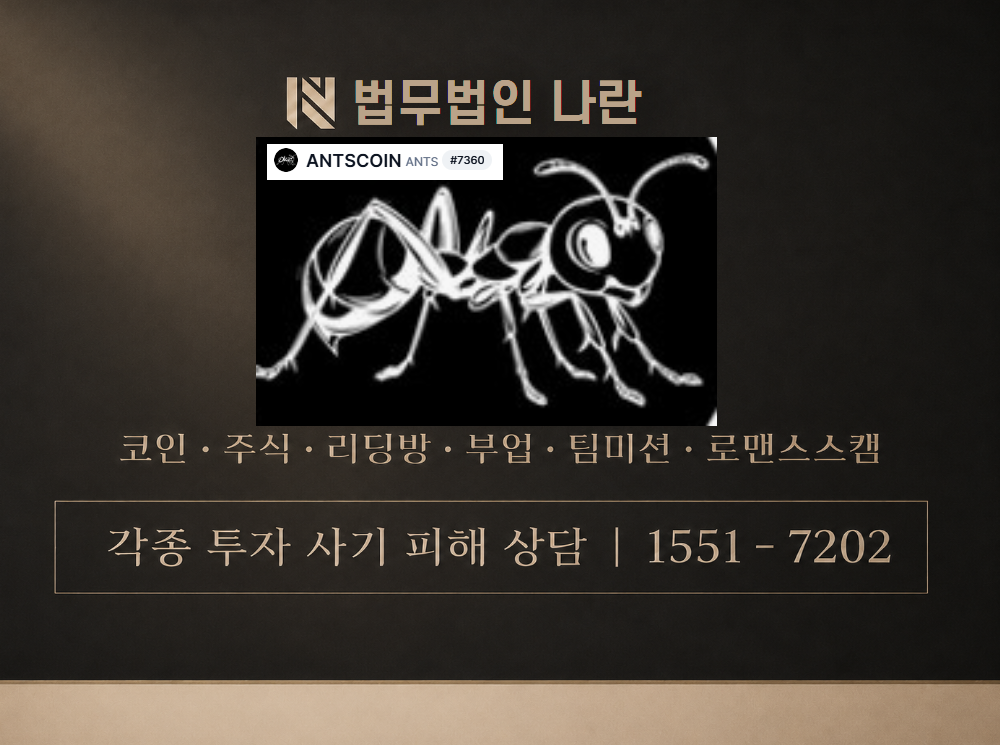 Antscoin 사기 사칭 이미지