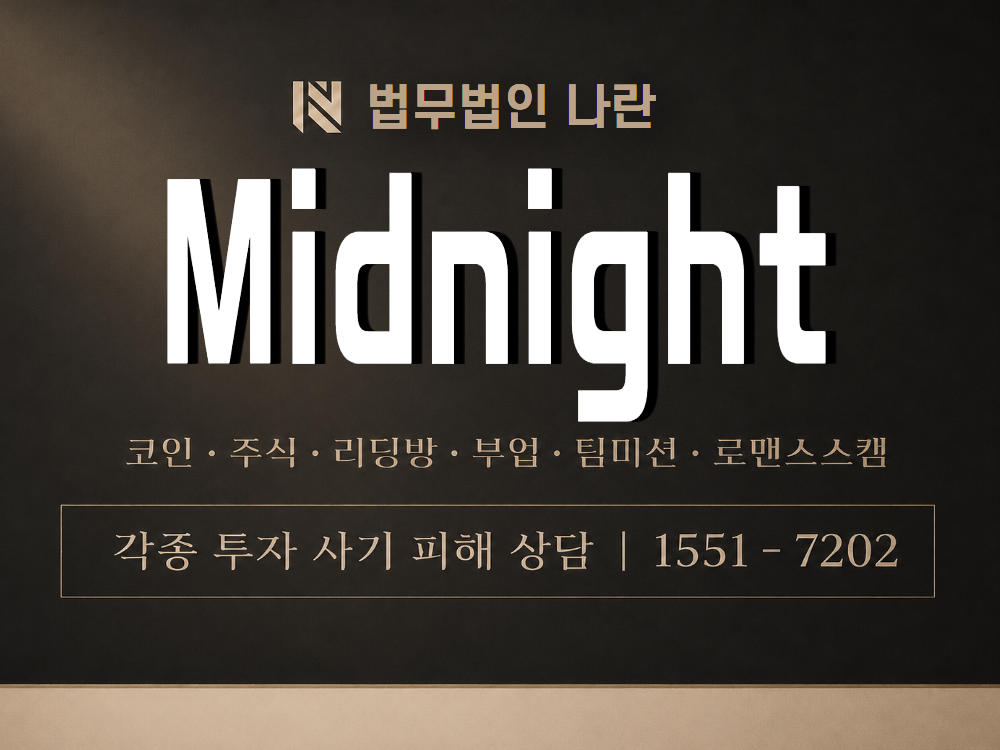 Midnight 사기 사칭 이미지