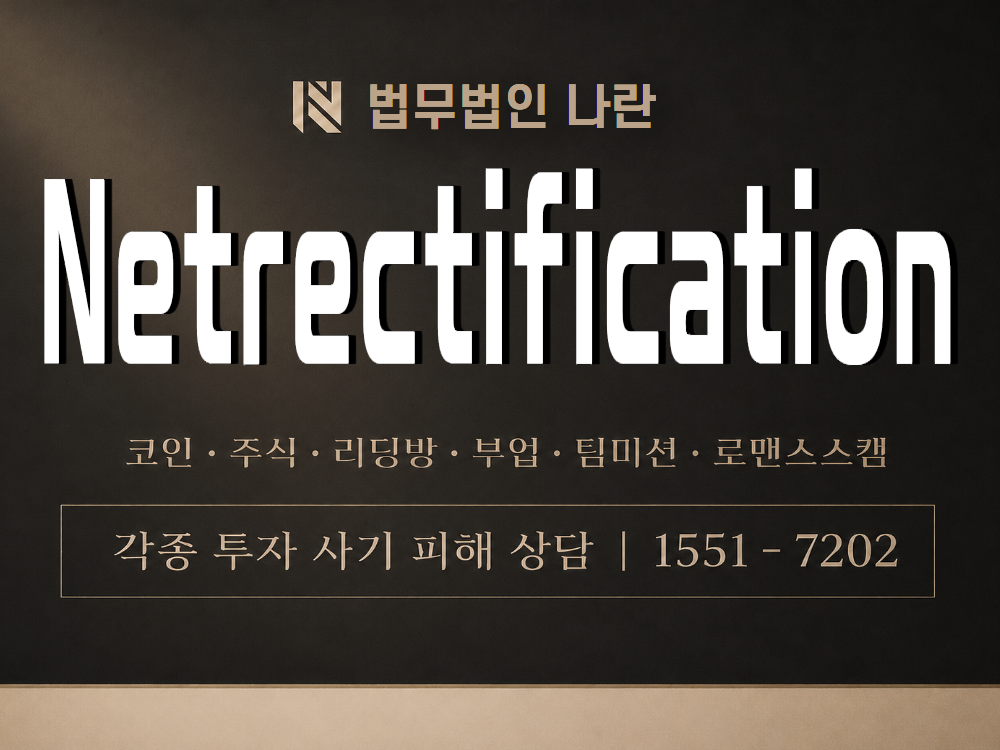 Netrectification 사기 사칭 이미지
