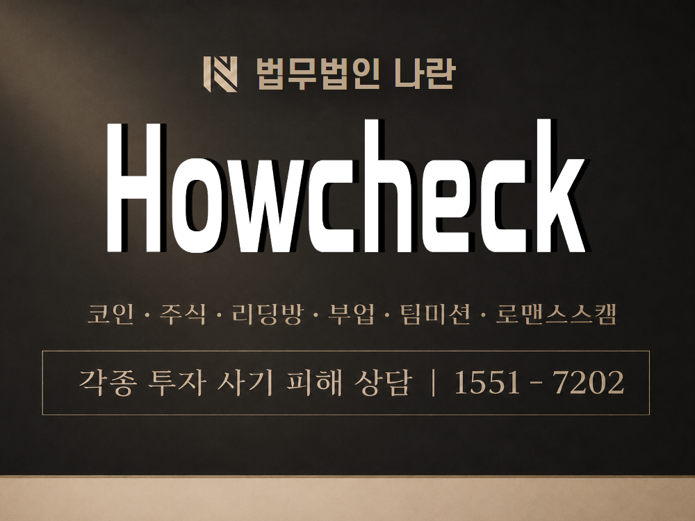 Howcheck 사기 사칭 이미지