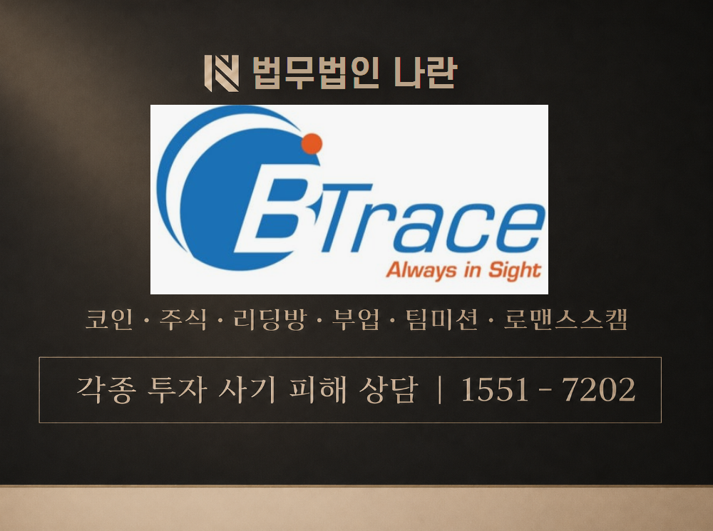 BTrace 사기 사칭 이미지
