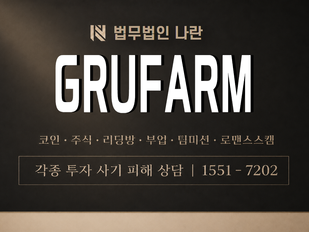 GRUFARM 사기 사칭 이미지