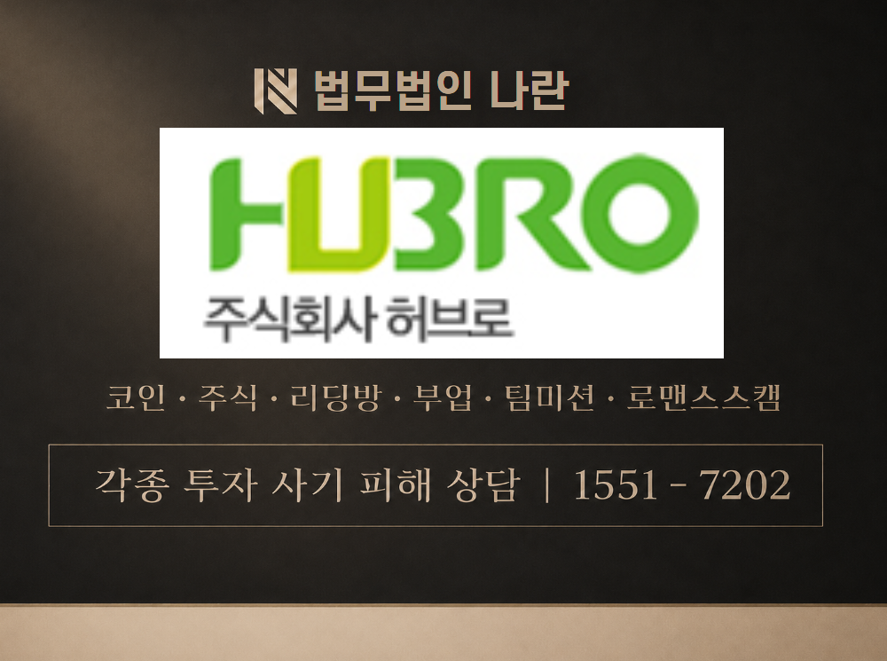 허브로 사칭 사기 이미지