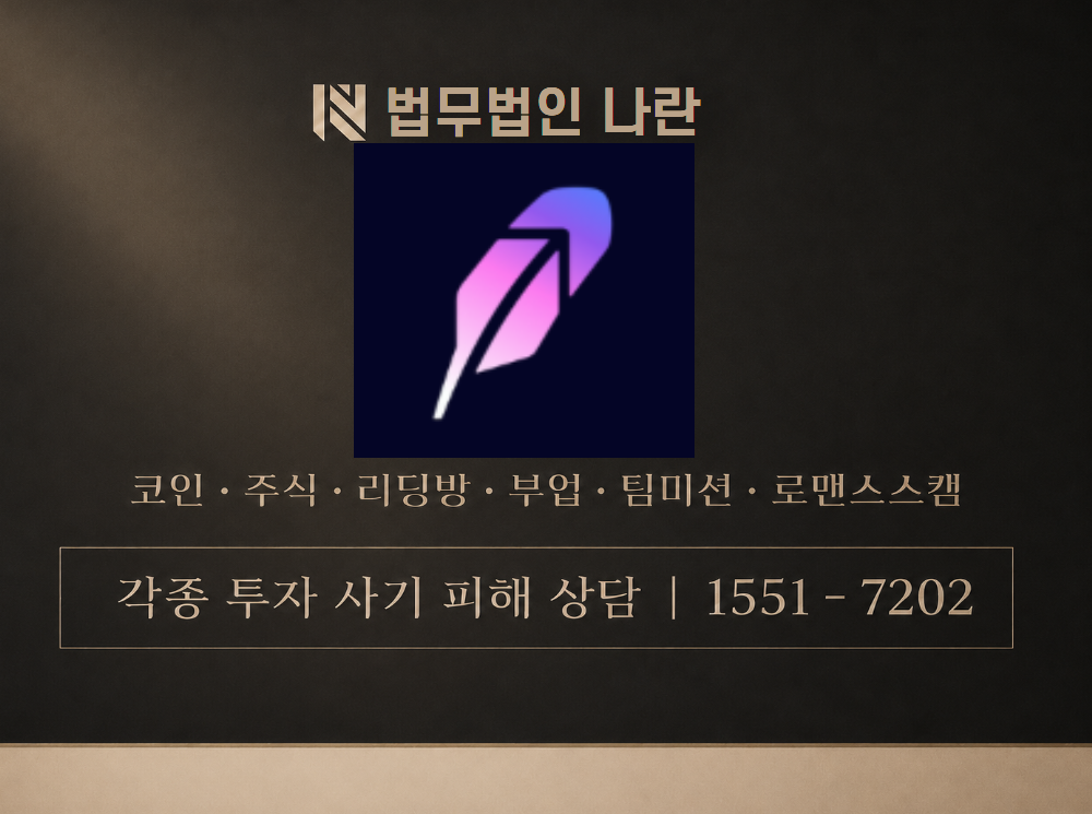 로빈후드 사기 사칭 이미지