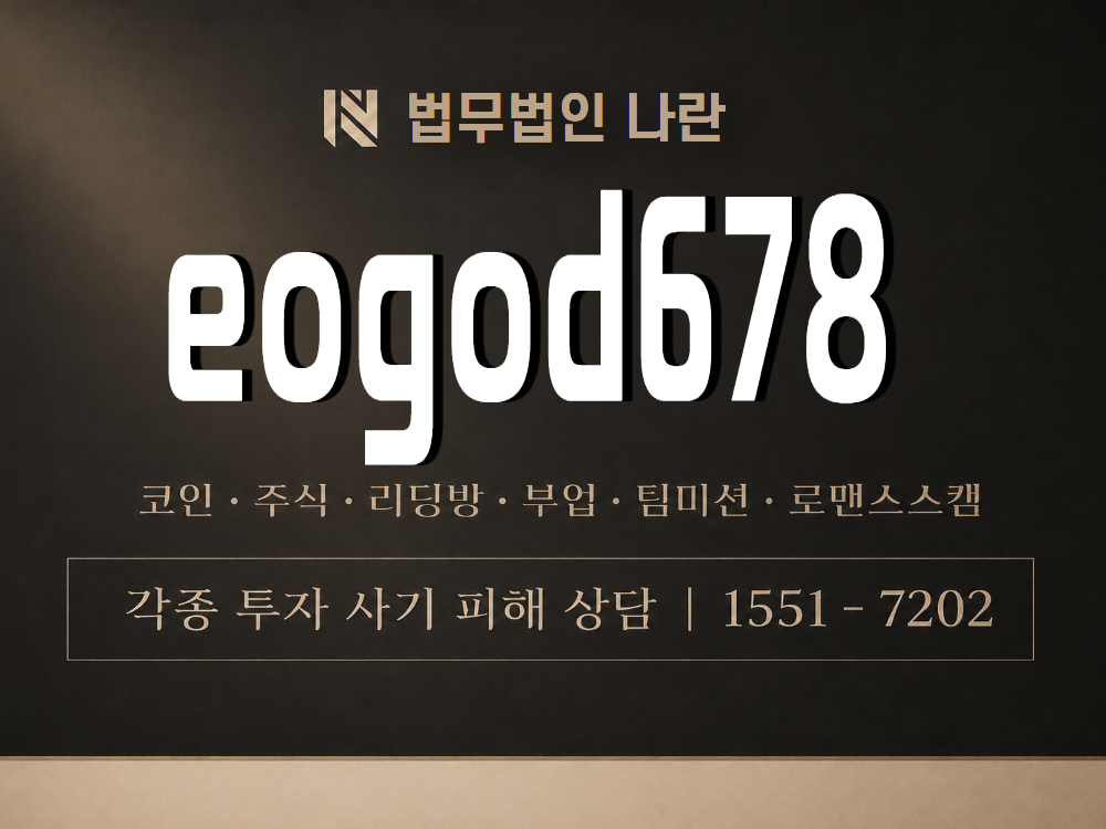 eogod678 사기 사칭 이미지