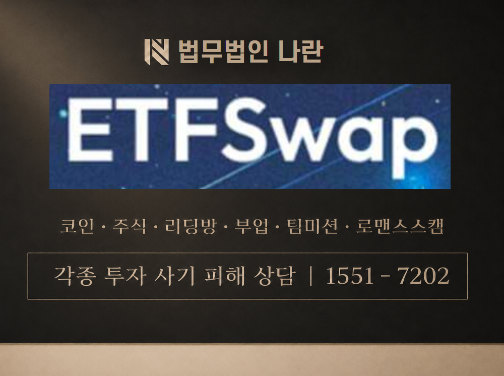 ETFSwap 사기 사칭 이미지