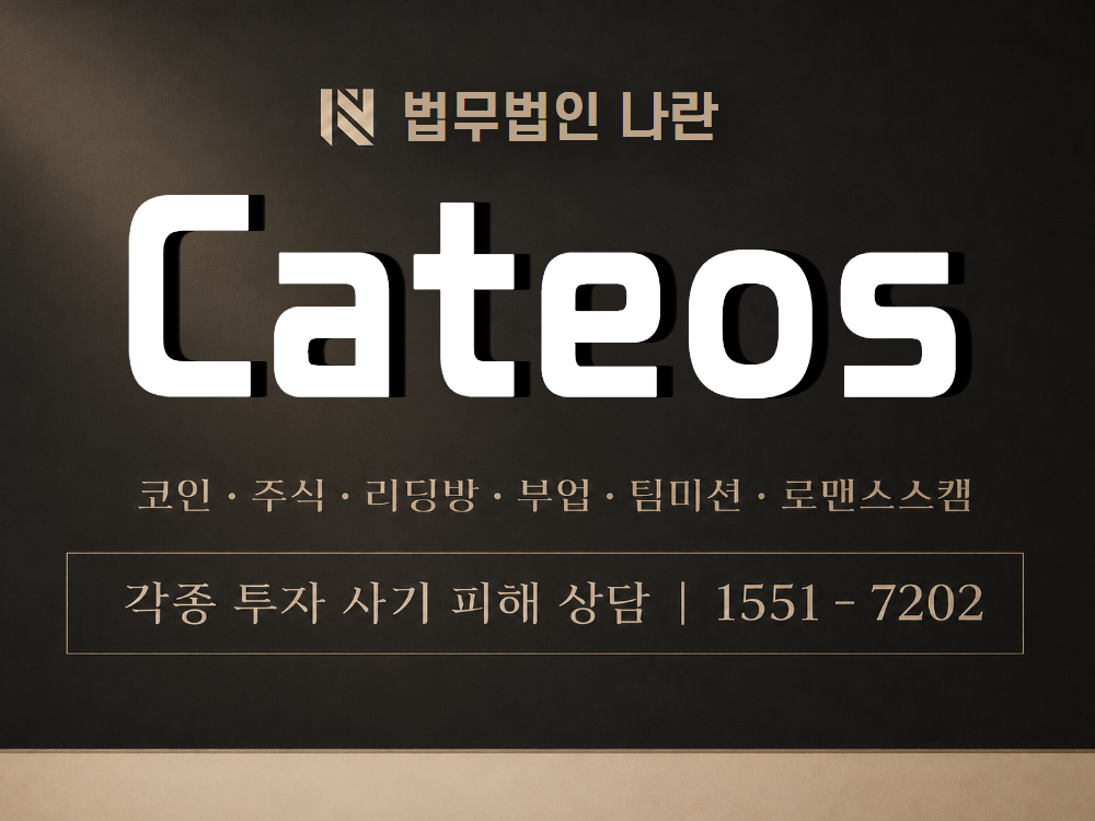 Cateos 사기 사칭 이미지