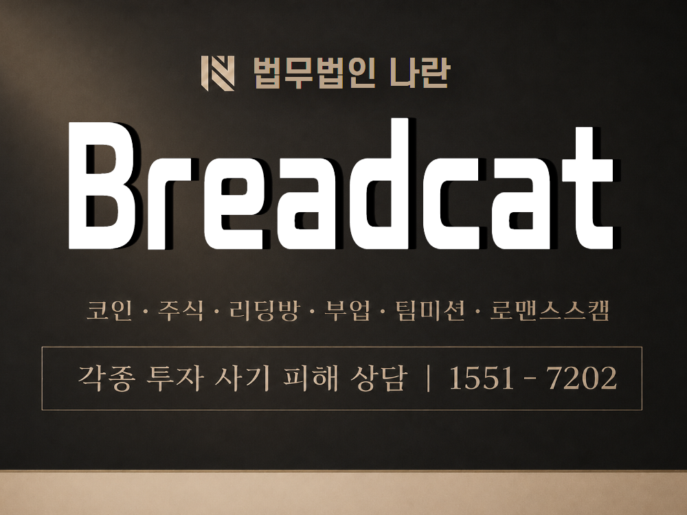 Breadcat 사기 사칭 이미지