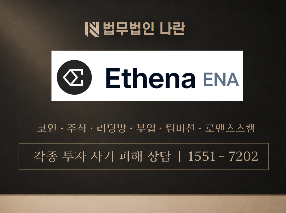 Ethena 사기 사칭 이미지