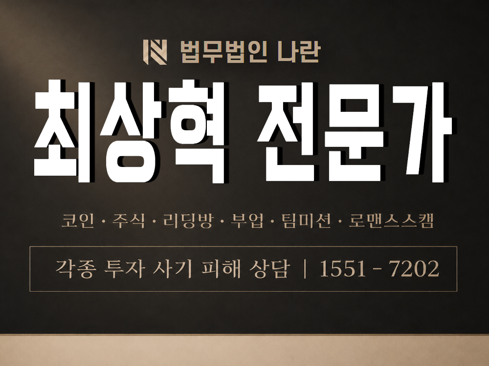 최상혁 전문가 사기 사칭 이미지