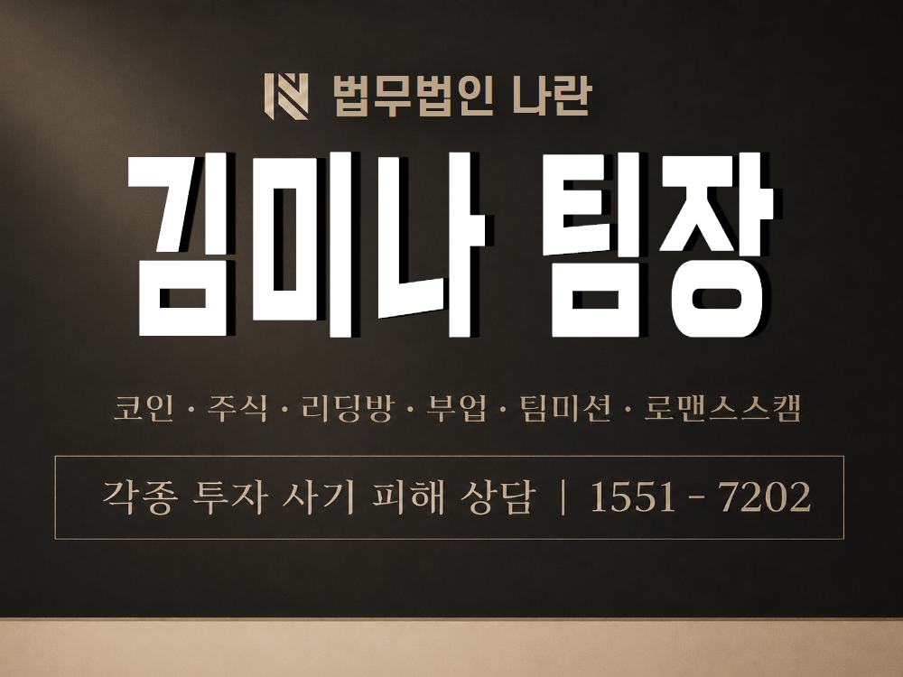 김미나 팀장 사기 사칭 이미지