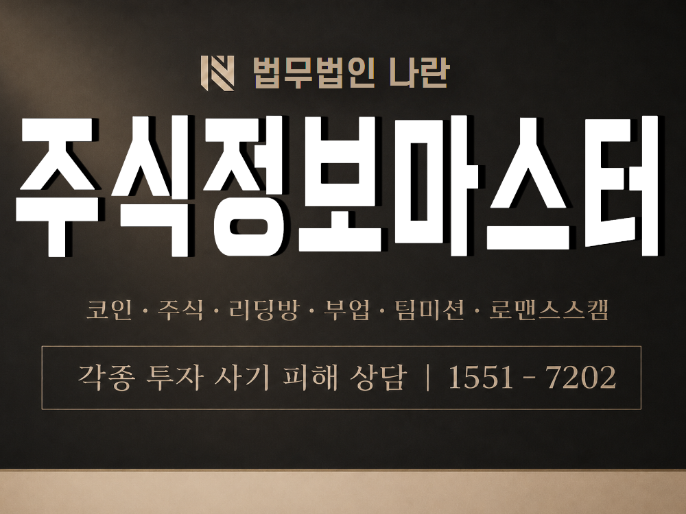 주식정보마스터 사기 사칭 이미지