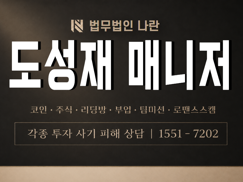 도성재 매니저 사기 사칭 이미지