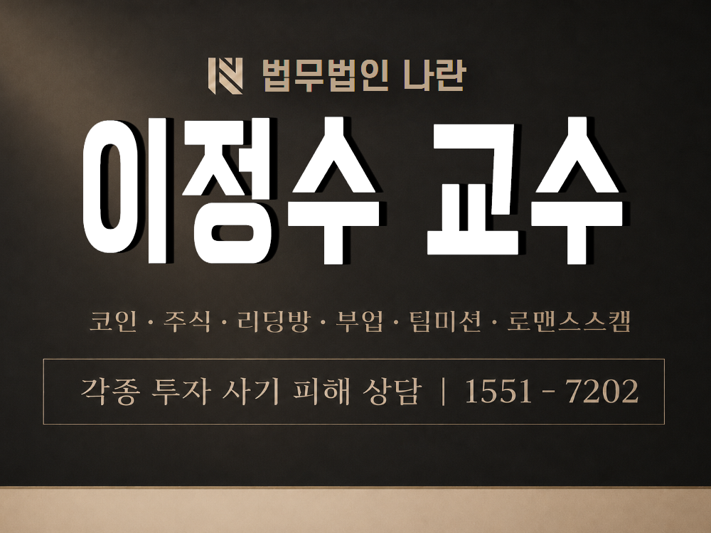 이정수 교수 사기 사칭 이미지