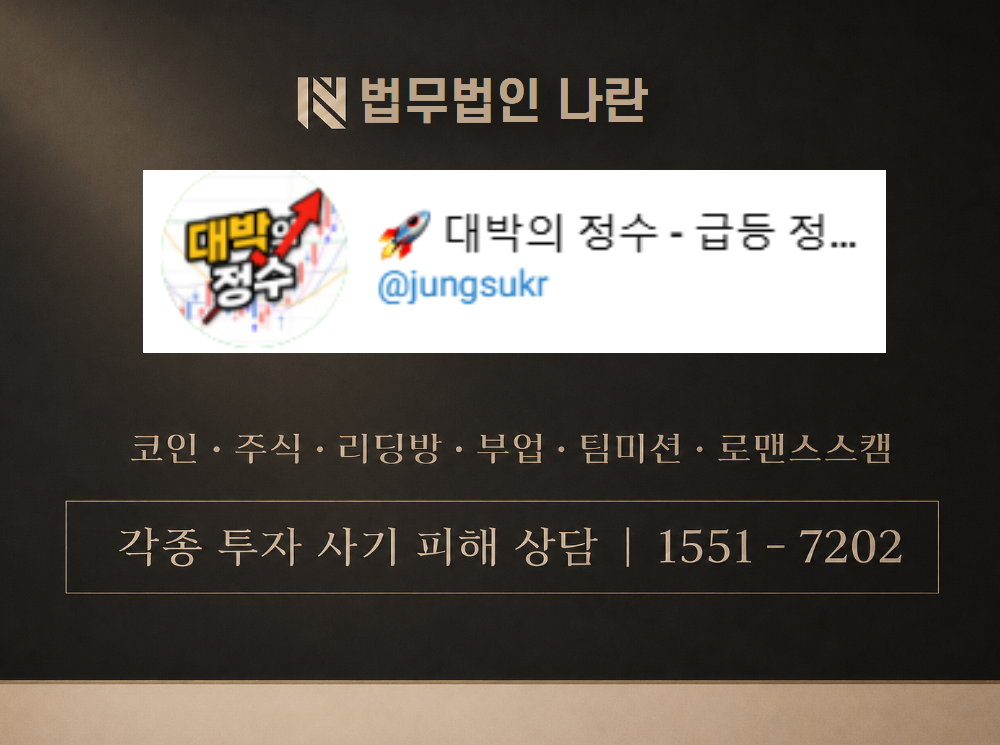 대박의 정수 소통방3 사기 사칭 이미지