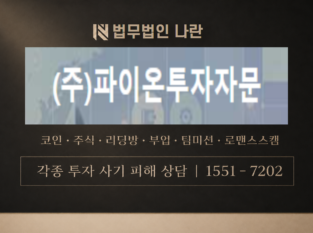 파이온투자자문 사기 사칭 이미지