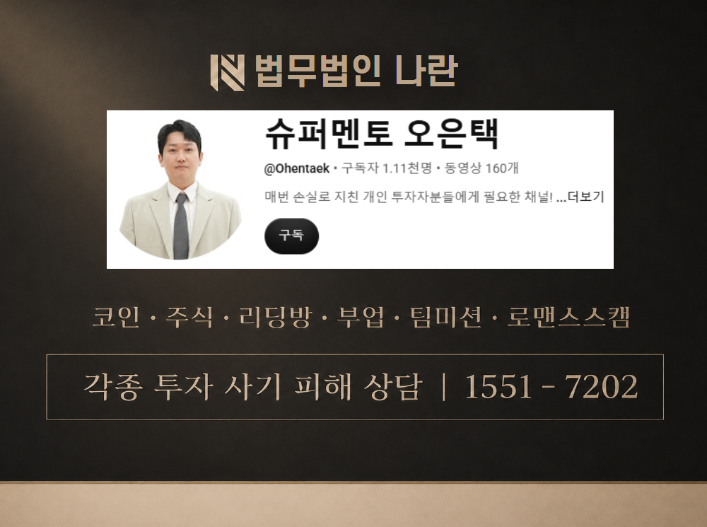 오은택멘토의 주식학교 사기 사칭 이미지