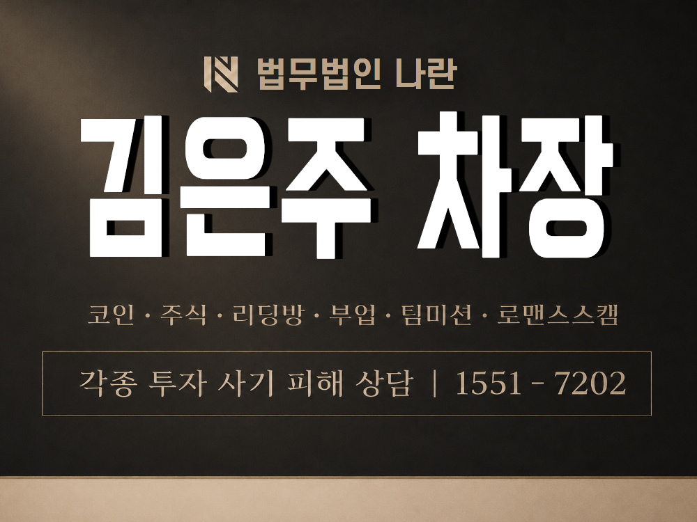 김은주 차장 사기 사칭 이미지
