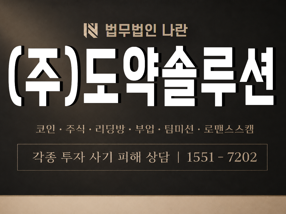 (주)도약솔루션 사기 사칭 이미지