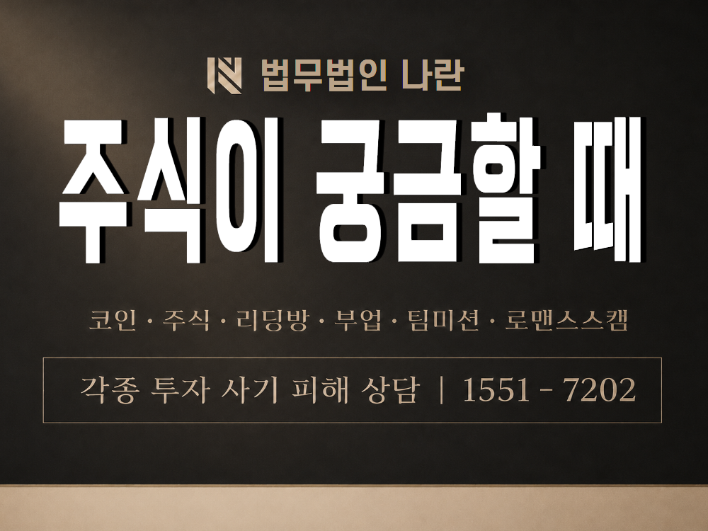 주식이 궁금할 때 사기 사칭 이미지