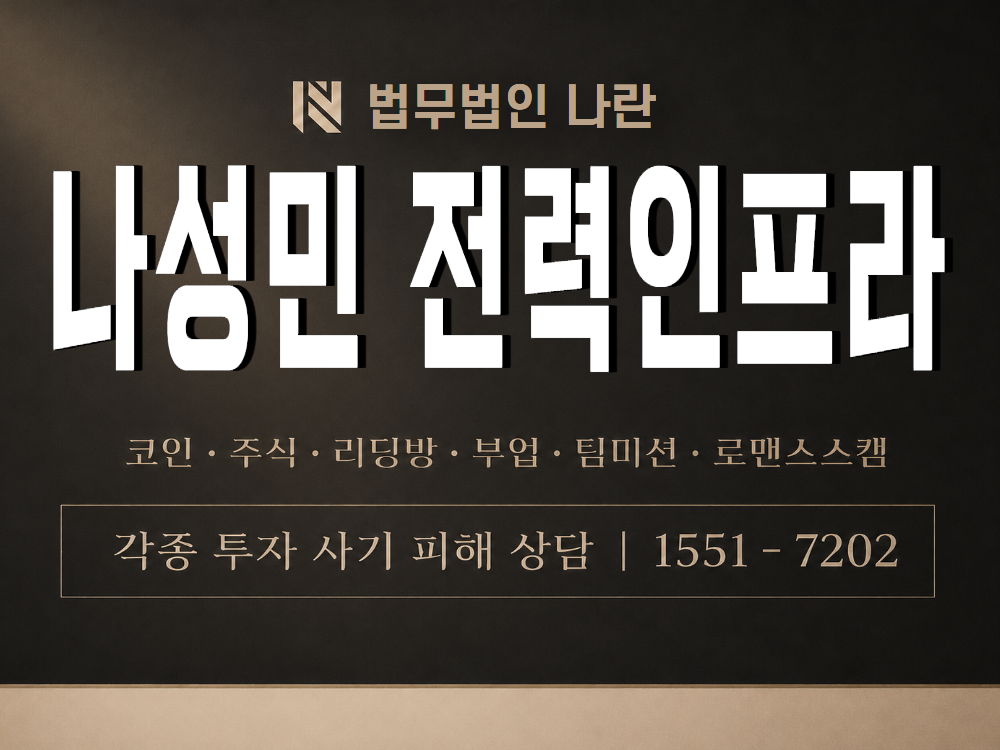 나성민 전력인프라 사기 사칭 이미지