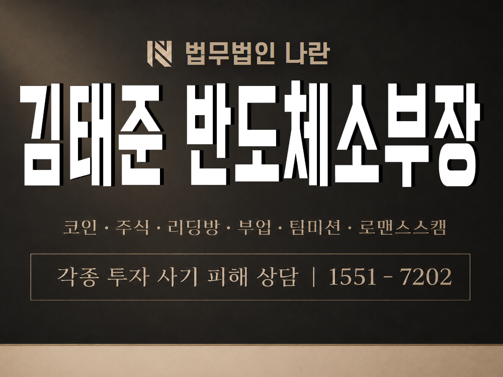김태준 반도체소부장 사기 사칭 이미지