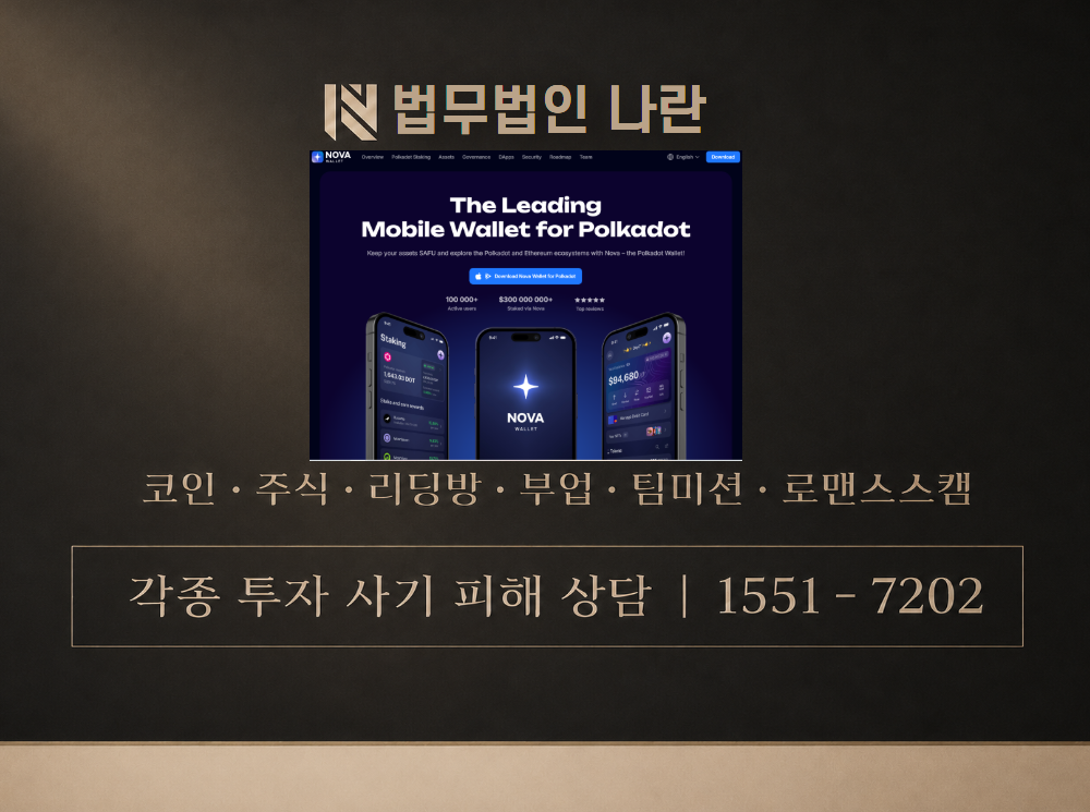 NovaWallet 사기 사칭 이미지