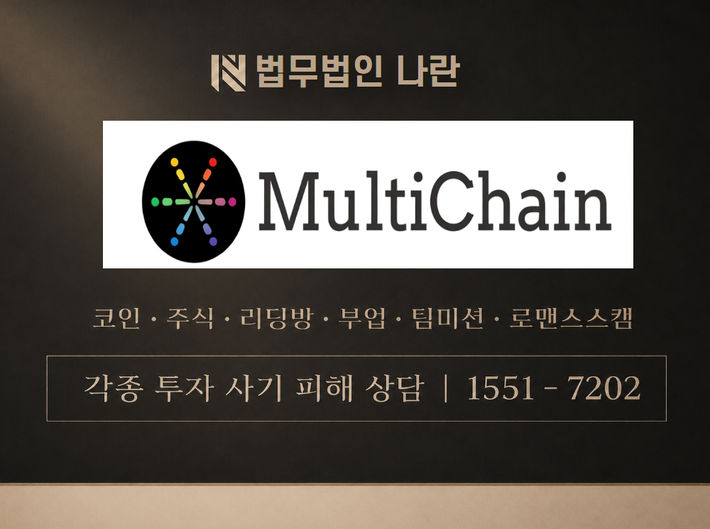 multichain 사기 사칭 이미지