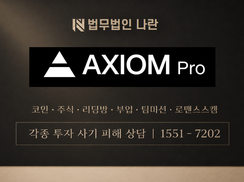 axiom pro 사기 사칭 이미지