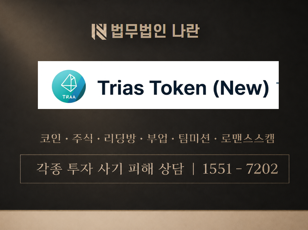 trias 사기 사칭 이미지