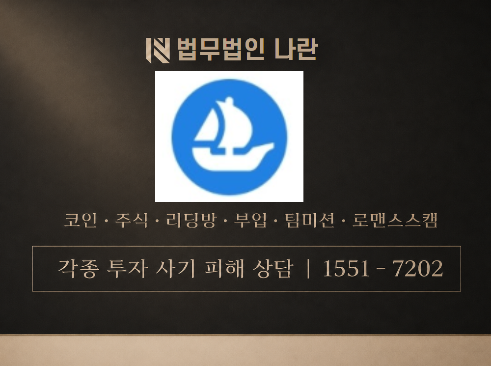 opensea 사기 사칭 이미지
