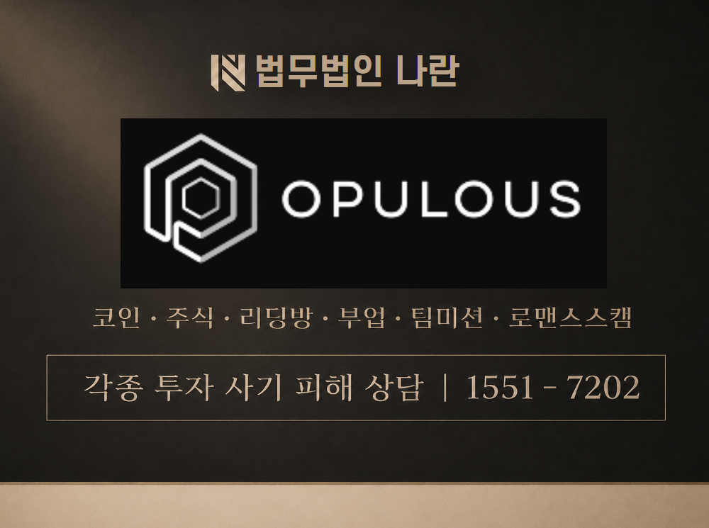 opulous 사기 사칭 이미지