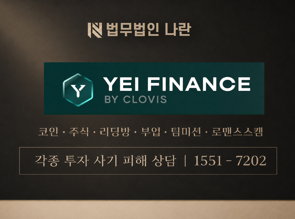YEI FINANCE 사기 사칭 이미지