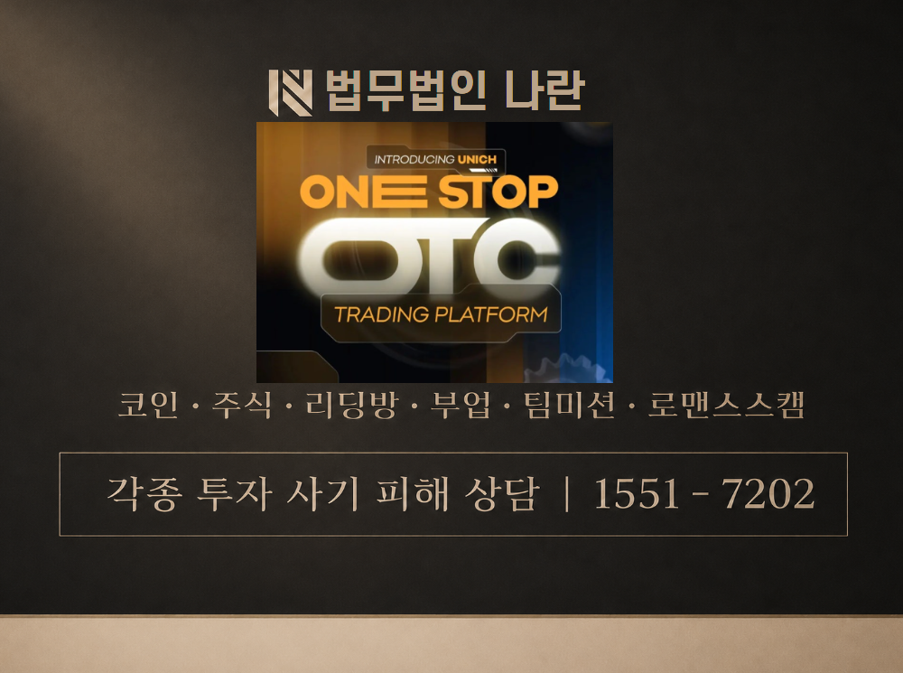 UNICH 사기 사칭 이미지