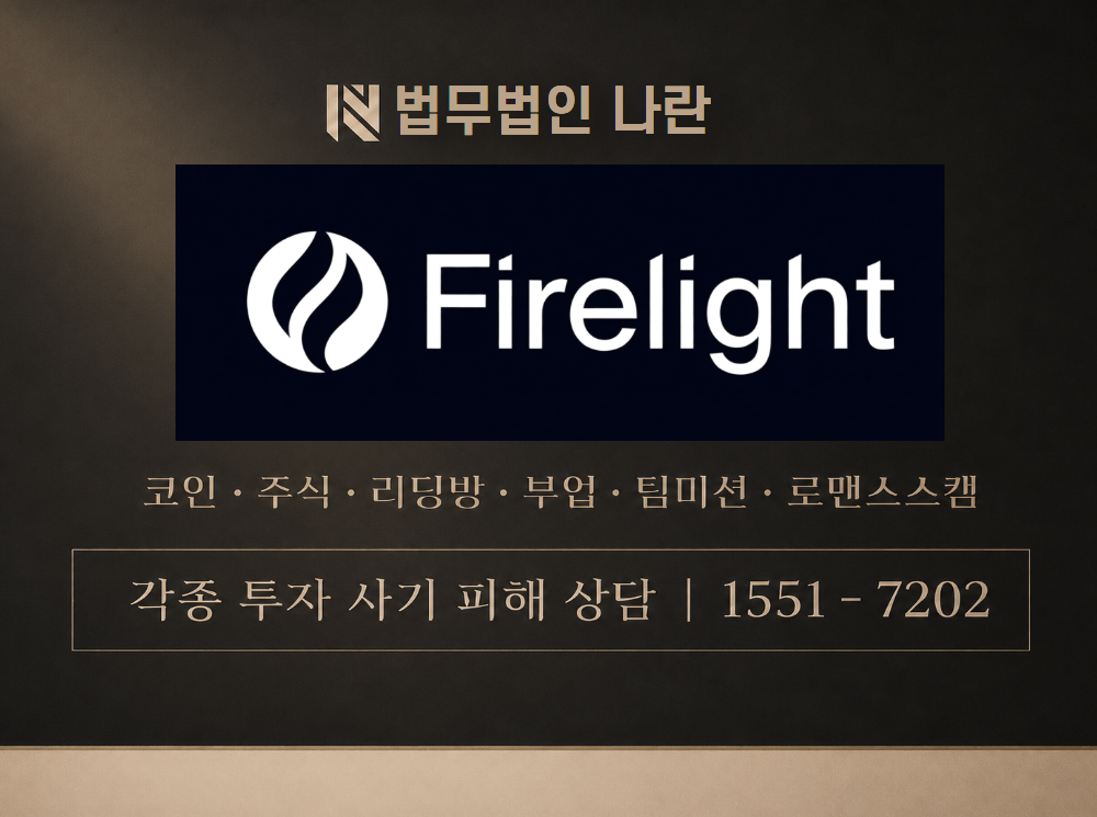 firelight 사기 사칭 이미지