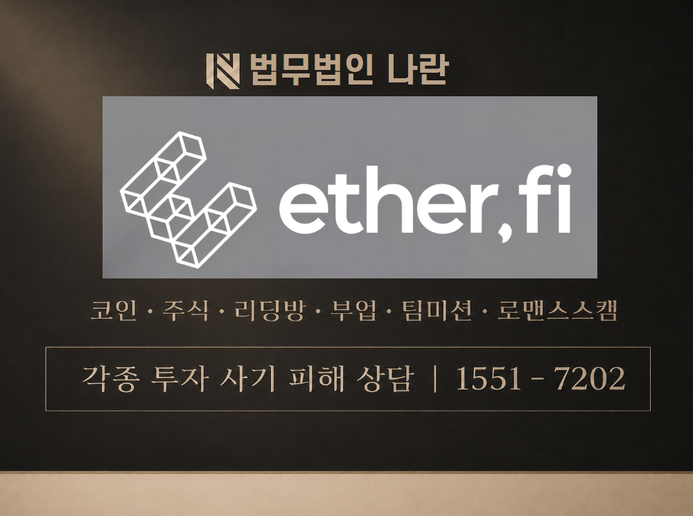 ether.fi 사기 사칭 이미지