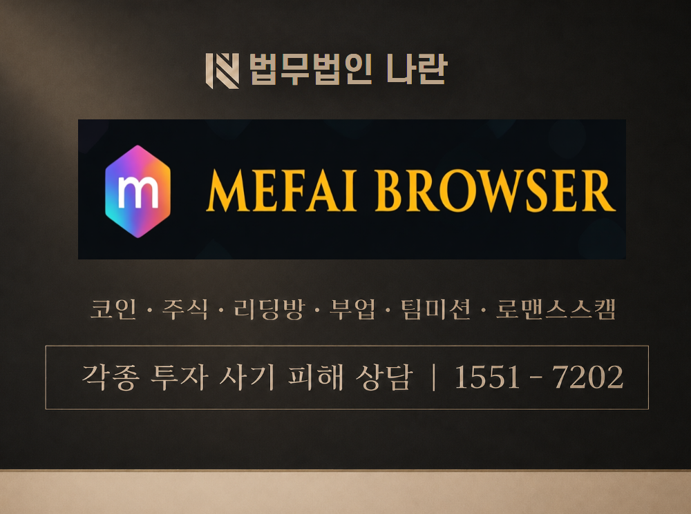 MEFAI 사기 사칭 이미지