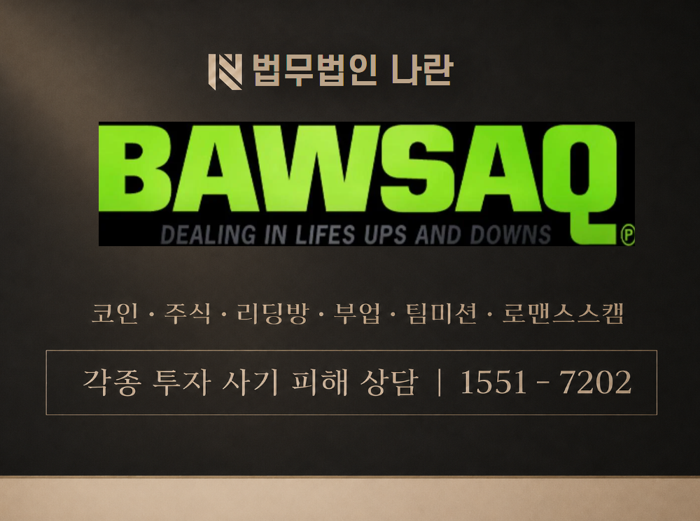 BAWSAQ 사기 사칭 이미지