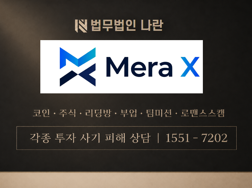 Mera X 사기 사칭 이미지