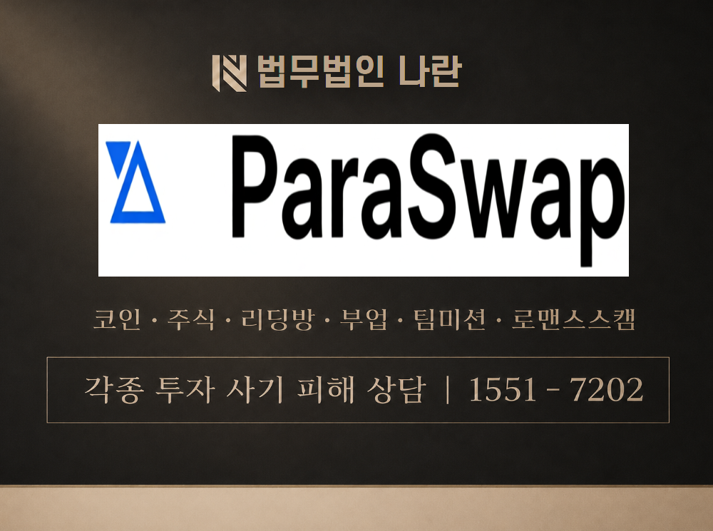 paraSwap 사기 사칭 이미지