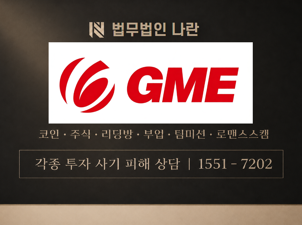 GME 사기 사칭 이미지