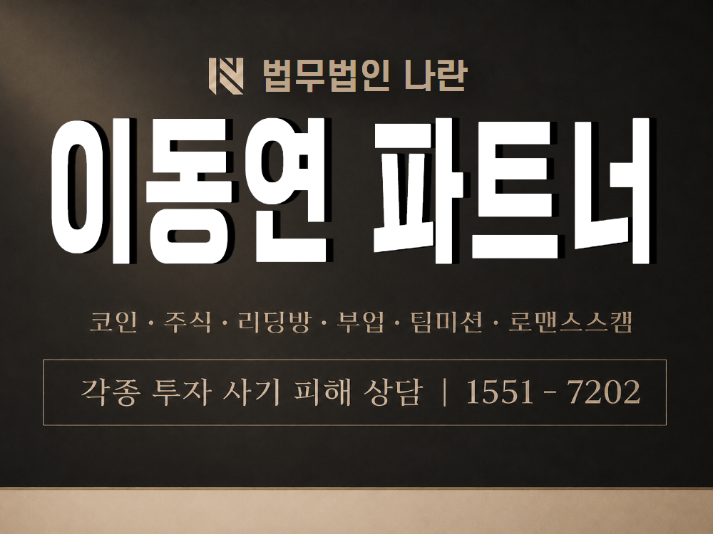 이동연 파트너 사기 사칭 이미지