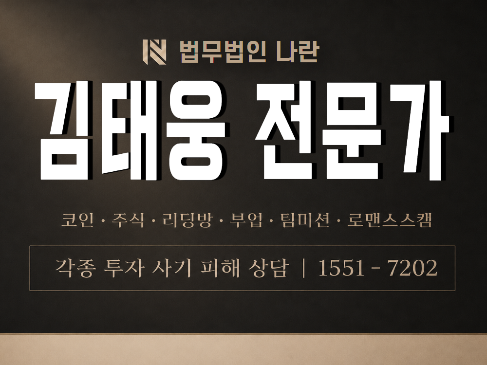 김태웅 전문가 사기 사칭 이미지
