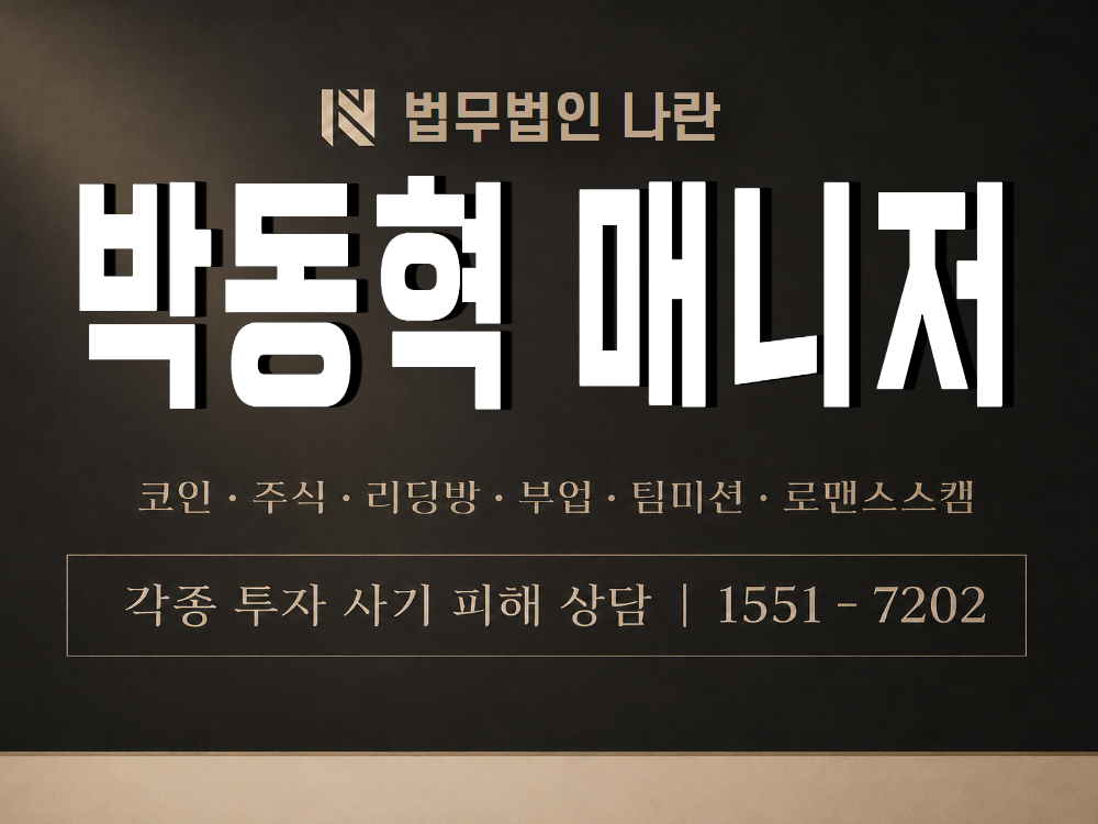 박동혁 매니저 사기 사칭 이미지