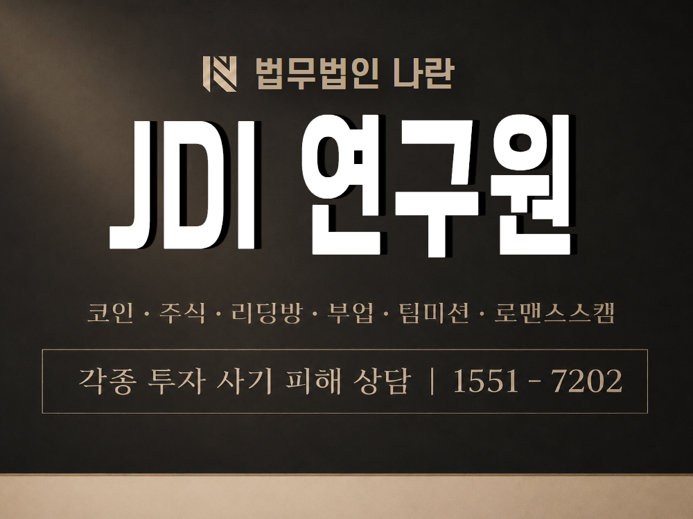 JDI 연구원 사기 사칭 이미지